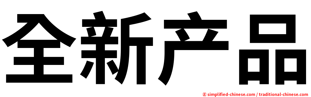 全新产品