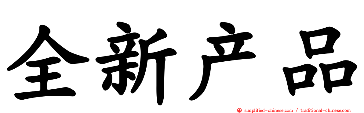 全新产品