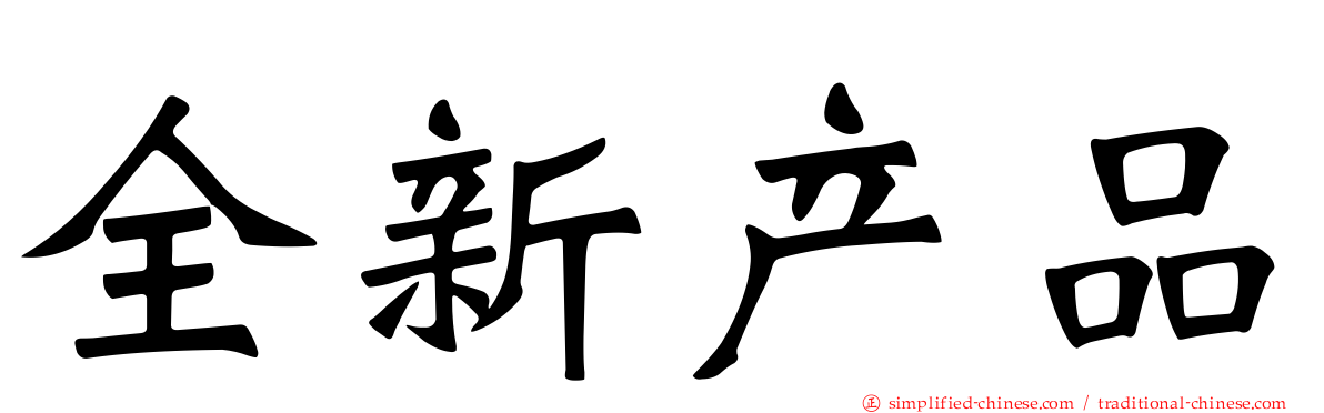 全新产品