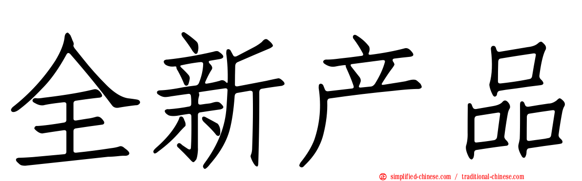 全新产品