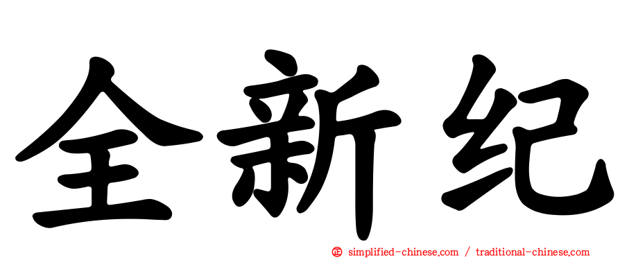 全新纪