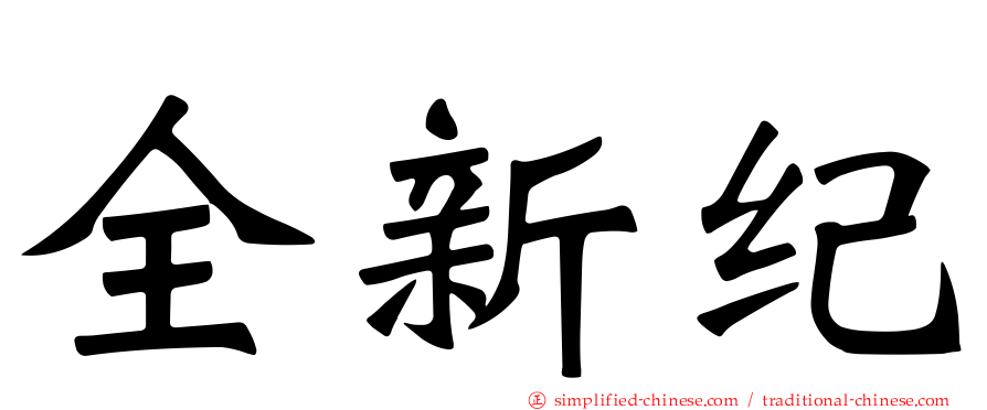 全新纪