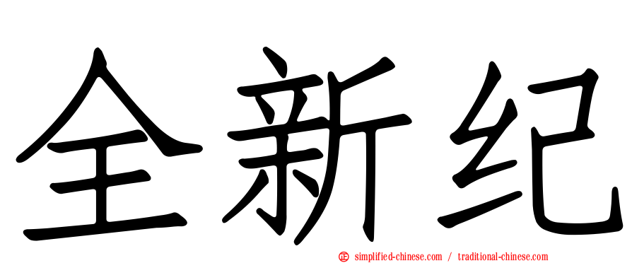 全新纪