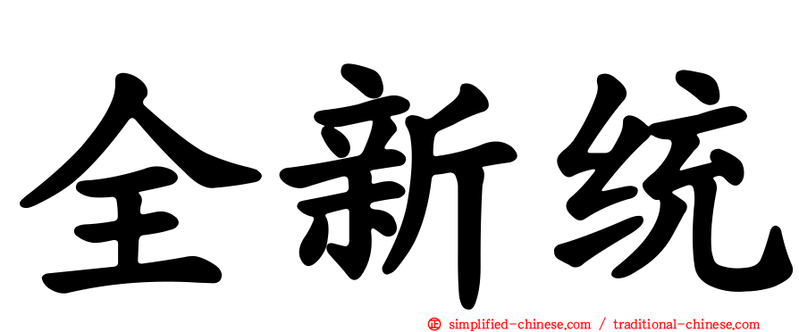全新统