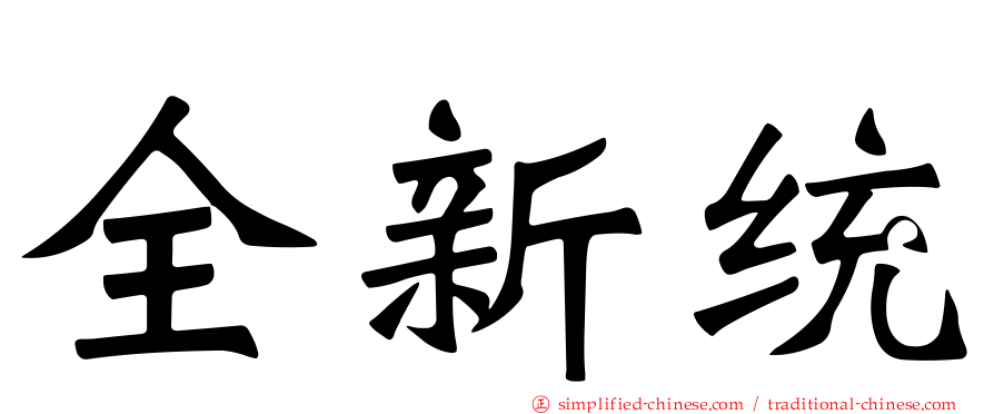 全新统