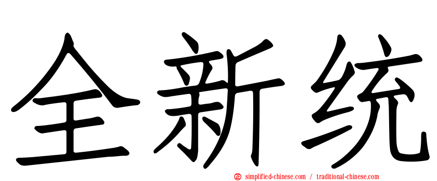 全新统