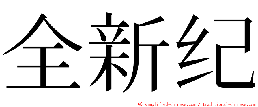 全新纪 ming font
