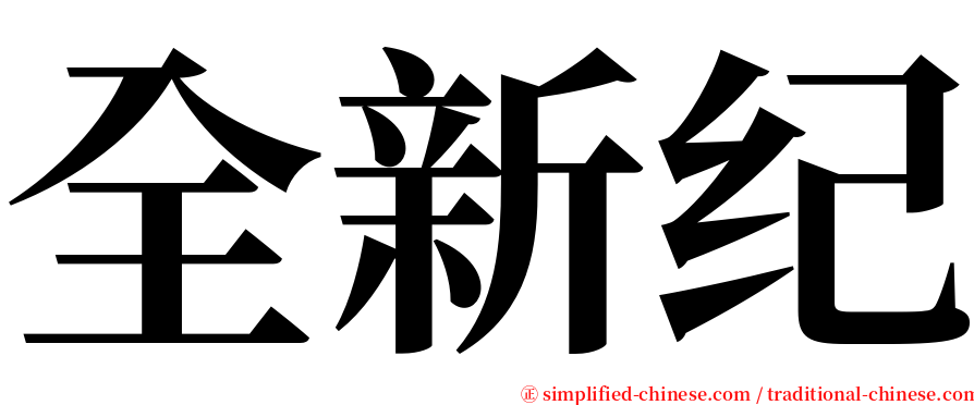 全新纪 serif font