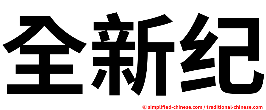 全新纪