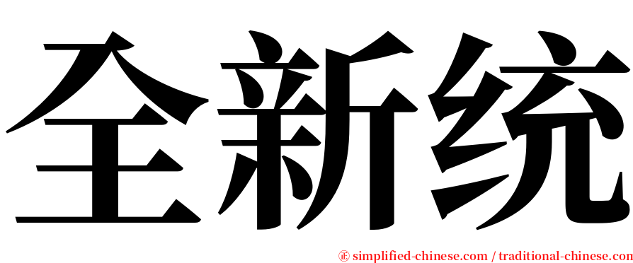 全新统 serif font