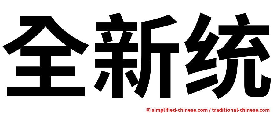 全新统