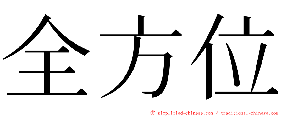 全方位 ming font