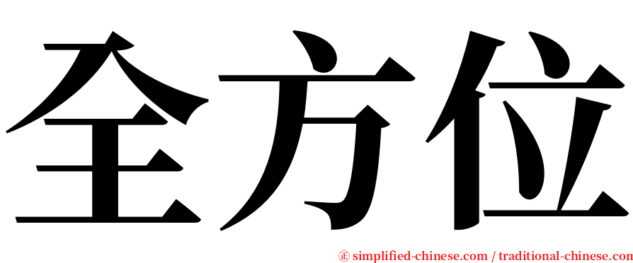 全方位 serif font