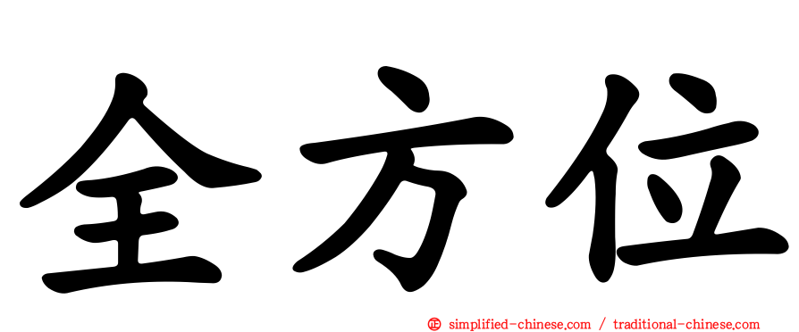 全方位