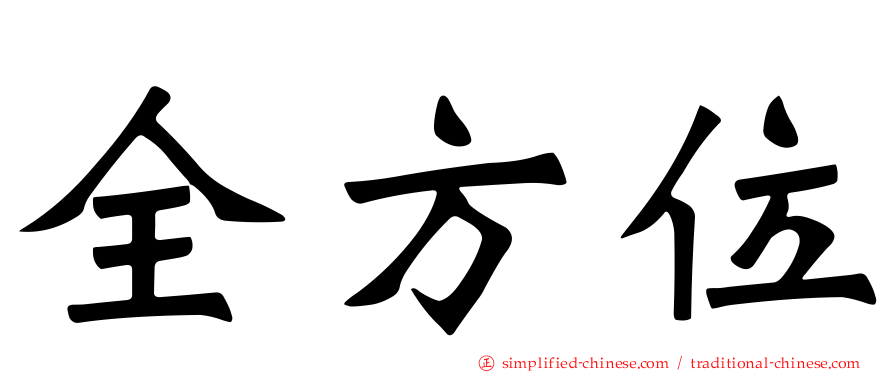 全方位