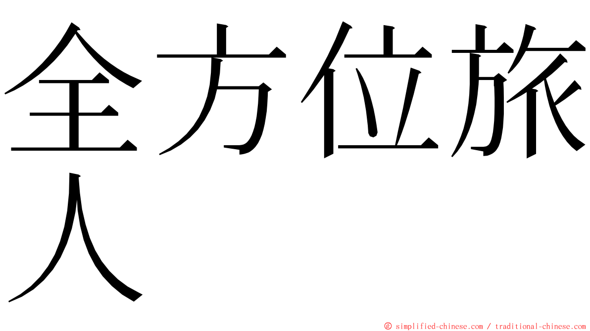 全方位旅人 ming font