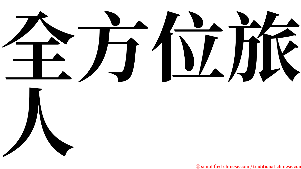 全方位旅人 serif font