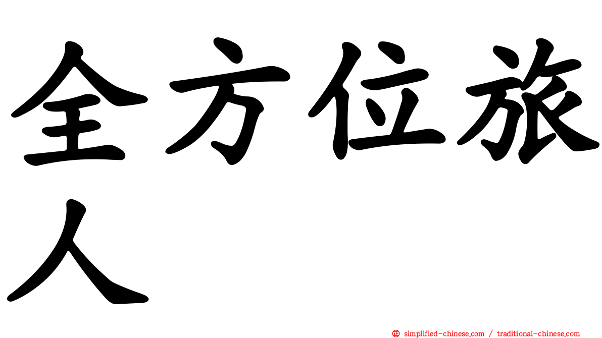 全方位旅人