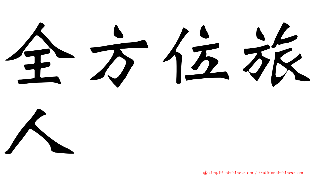 全方位旅人