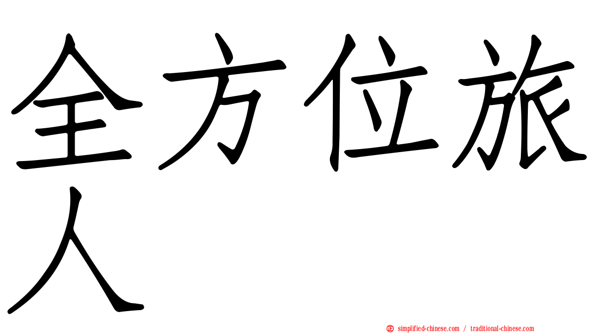 全方位旅人