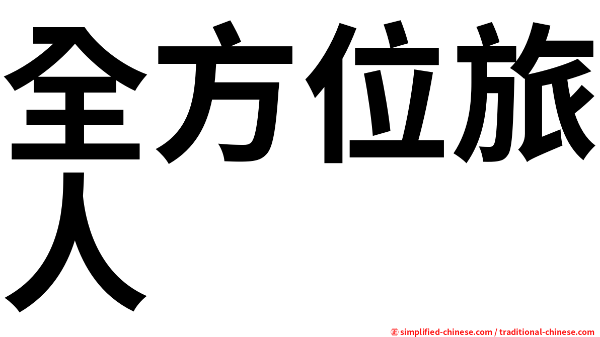 全方位旅人