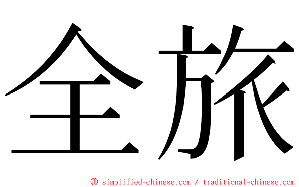 全旅 ming font