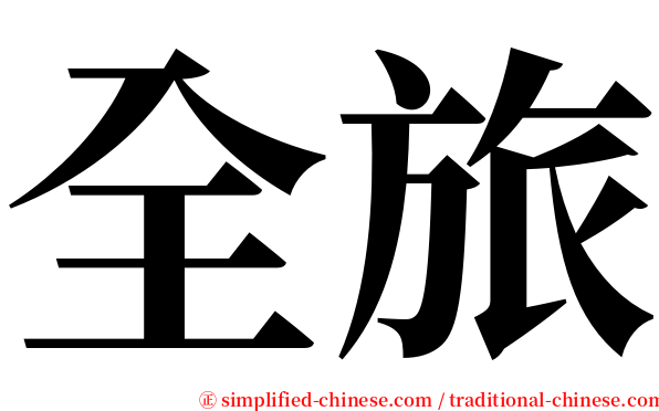 全旅 serif font