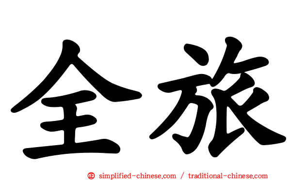 全旅