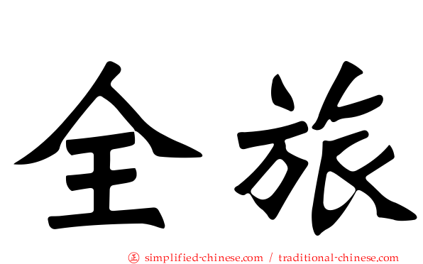 全旅