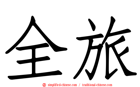 全旅