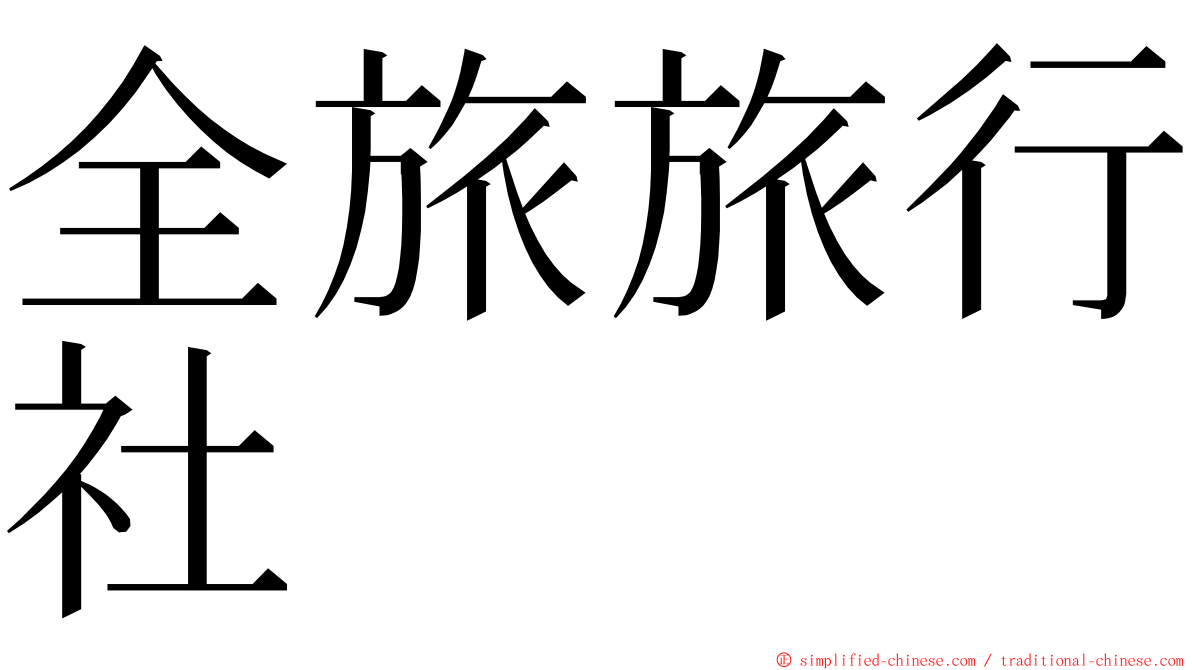 全旅旅行社 ming font