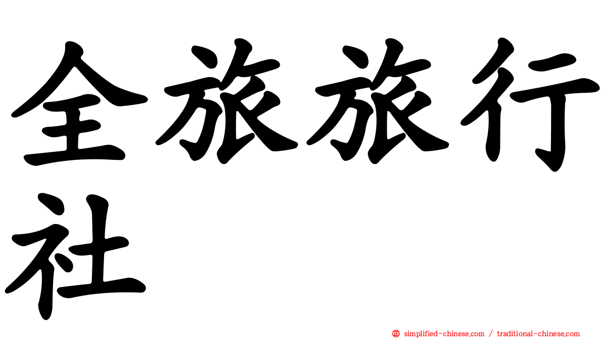 全旅旅行社