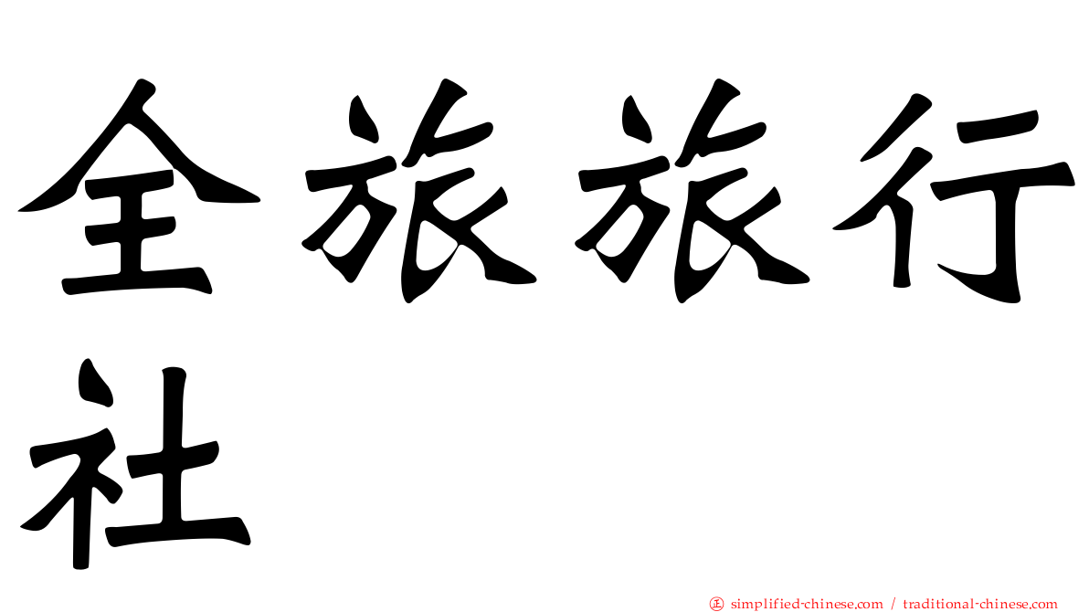 全旅旅行社