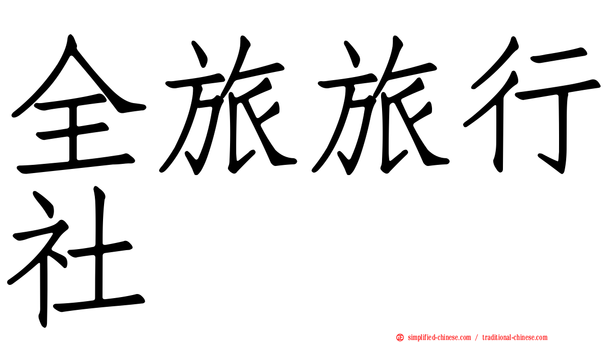 全旅旅行社
