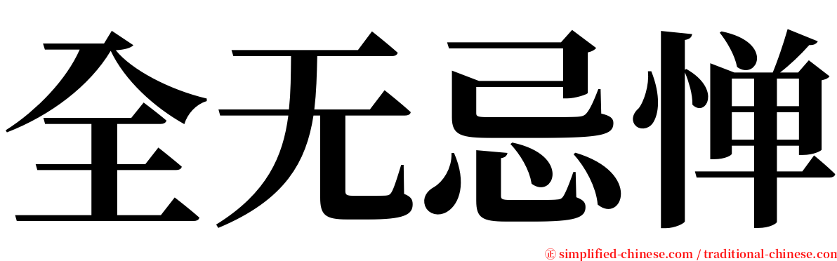 全无忌惮 serif font