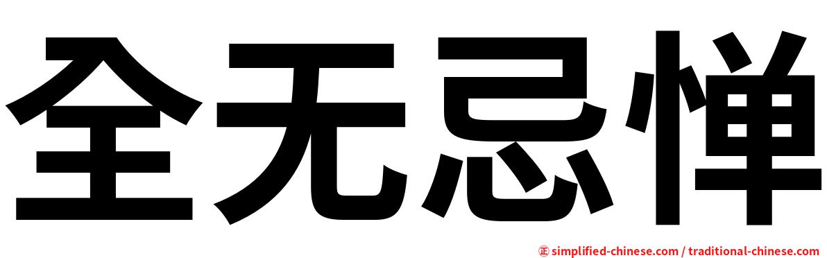 全无忌惮