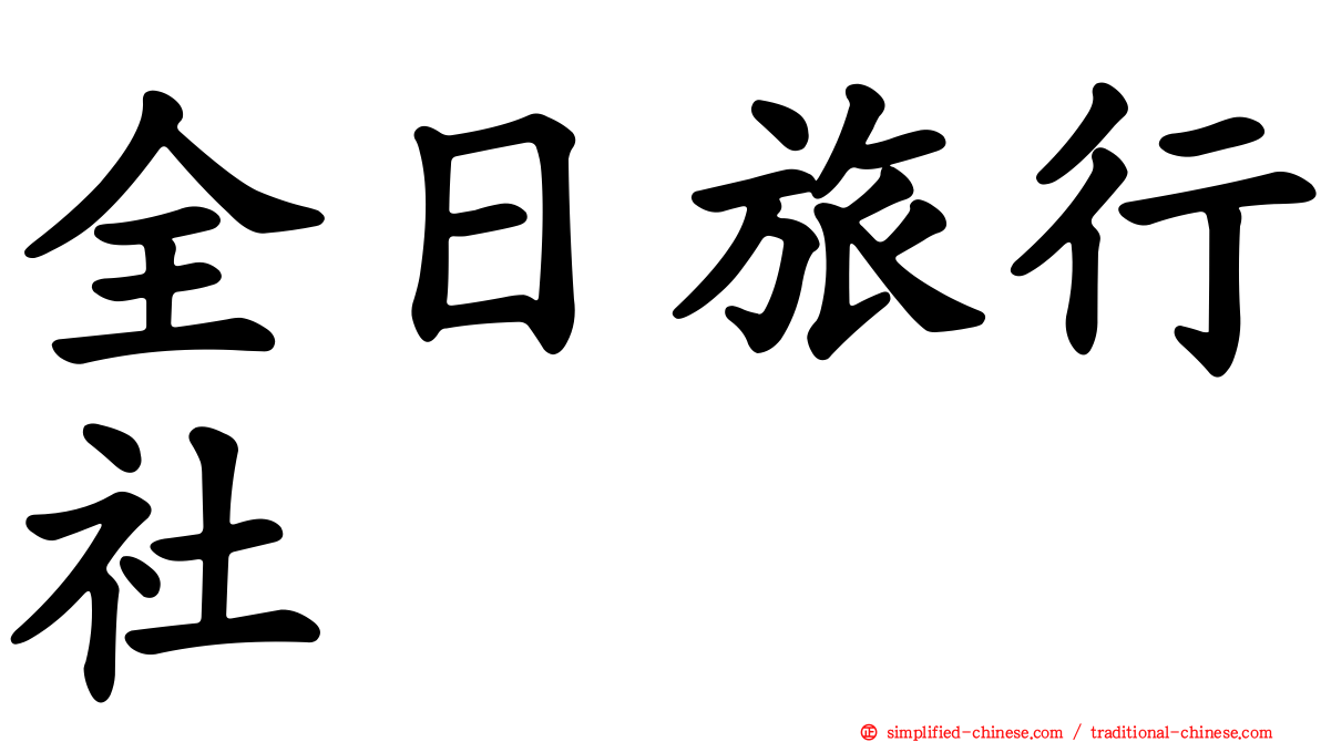 全日旅行社