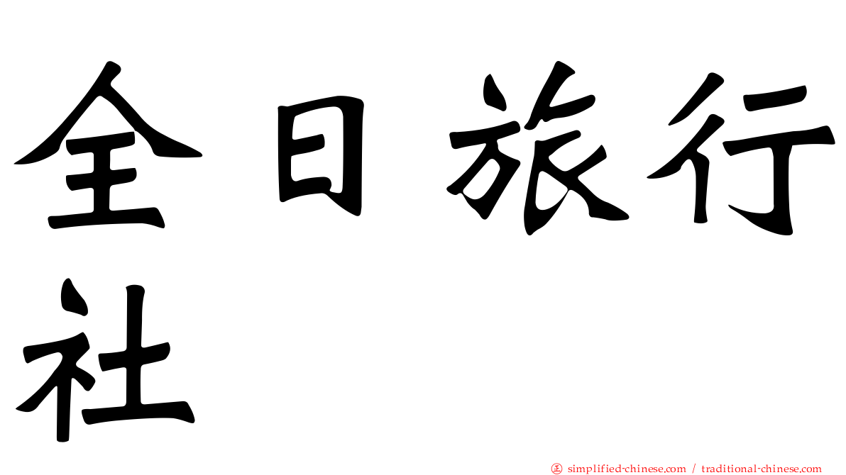 全日旅行社