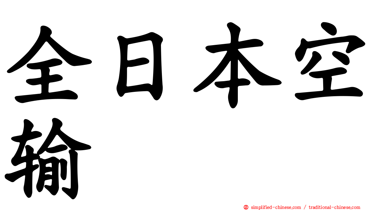 全日本空输