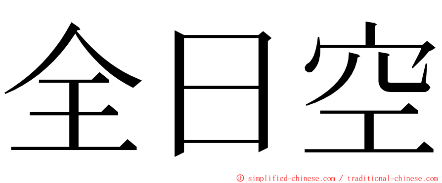 全日空 ming font