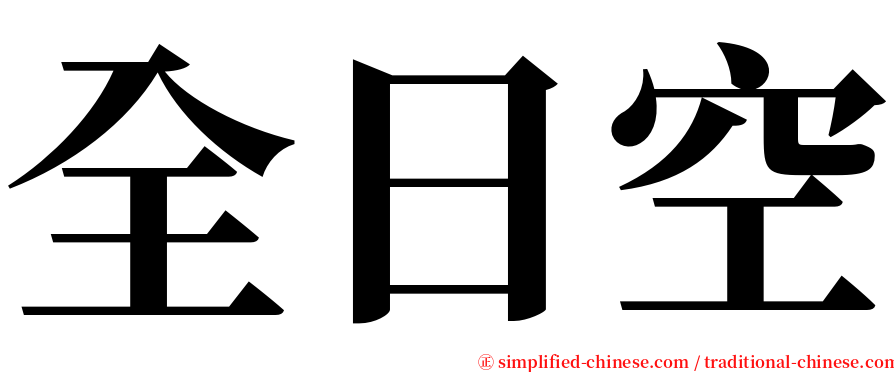 全日空 serif font