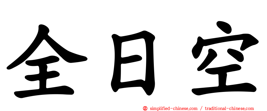 全日空