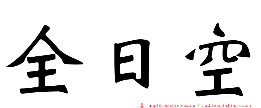 全日空