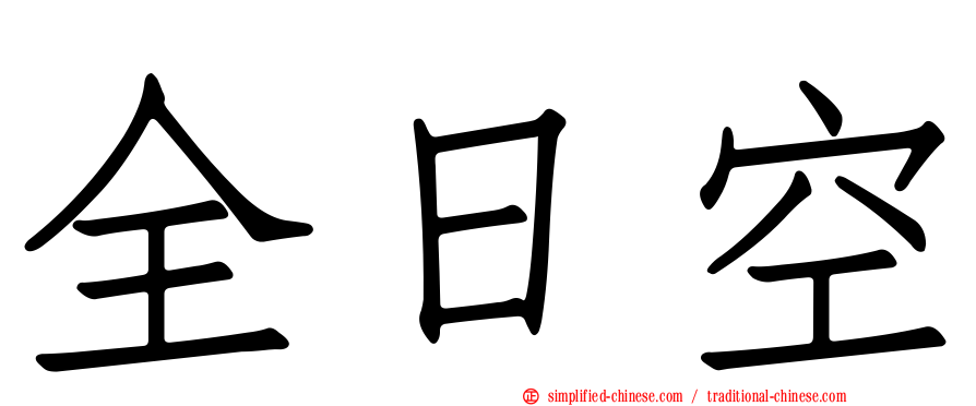 全日空