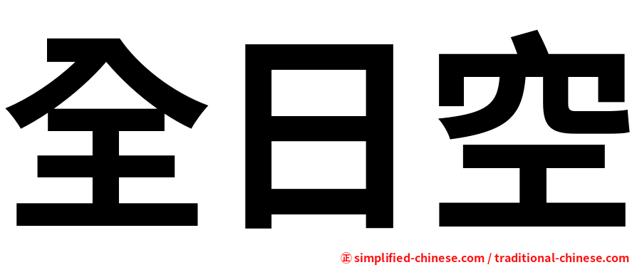 全日空
