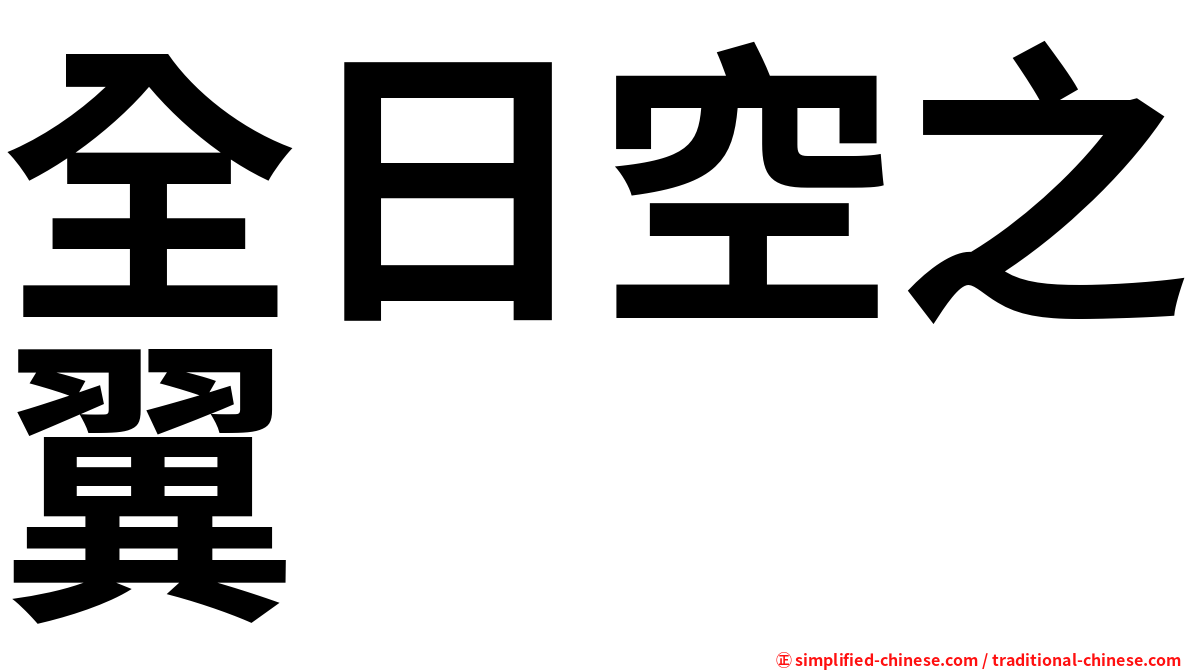 全日空之翼