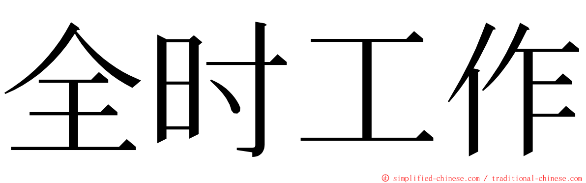 全时工作 ming font