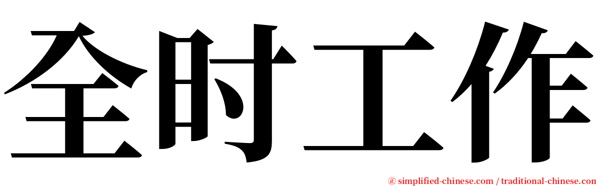 全时工作 serif font