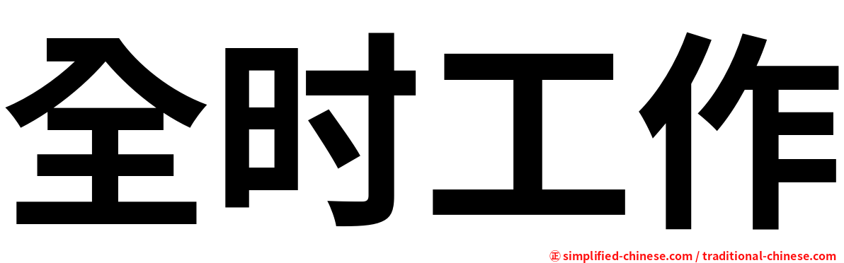 全时工作