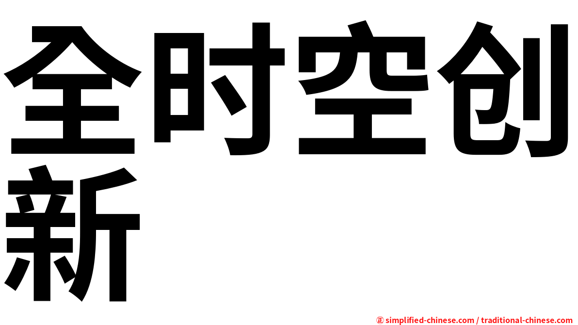 全时空创新